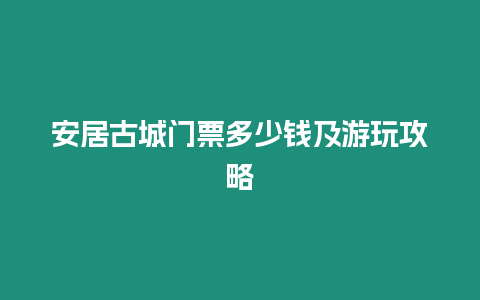 安居古城門票多少錢及游玩攻略