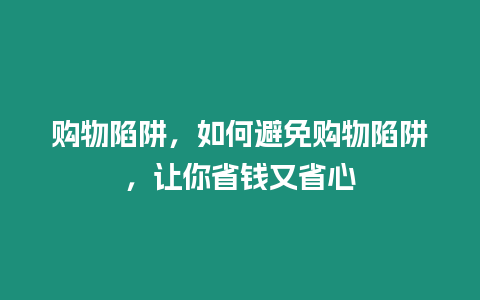 購物陷阱，如何避免購物陷阱，讓你省錢又省心