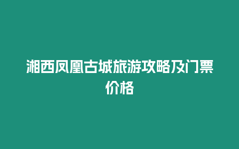 湘西鳳凰古城旅游攻略及門(mén)票價(jià)格