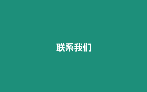聯(lián)系我們