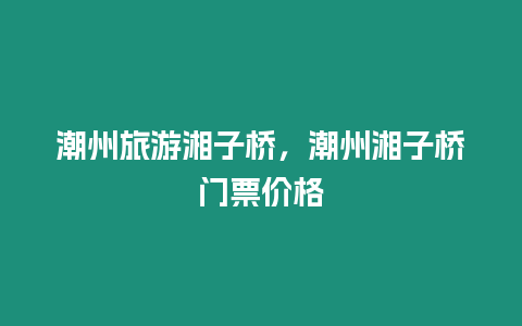 潮州旅游湘子橋，潮州湘子橋門票價格