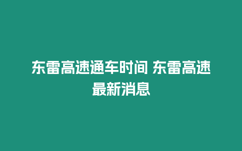 東雷高速通車時(shí)間 東雷高速最新消息