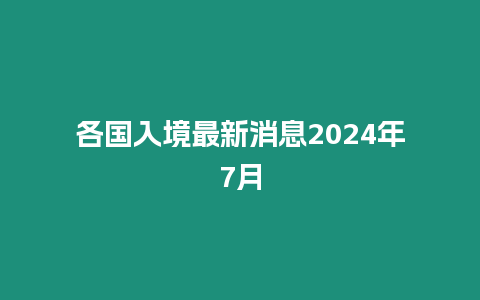 各國(guó)入境最新消息2024年7月