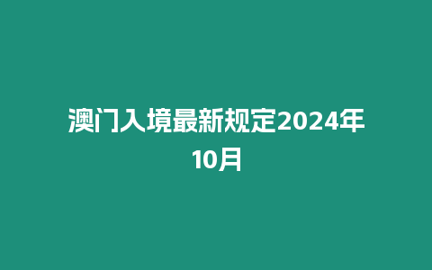 澳門入境最新規定2024年10月