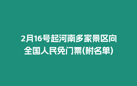 2月16號起河南多家景區向全國人民免門票(附名單)
