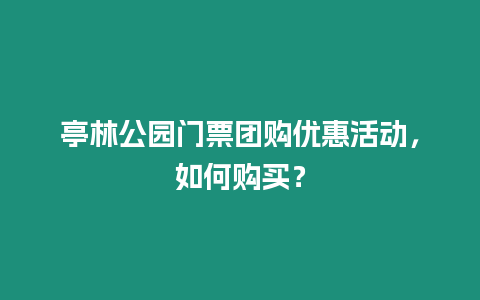亭林公園門票團購優惠活動，如何購買？