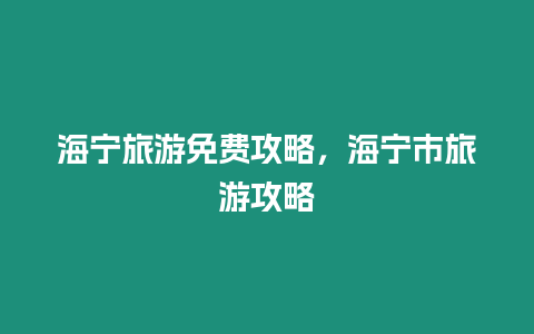海寧旅游免費攻略，海寧市旅游攻略