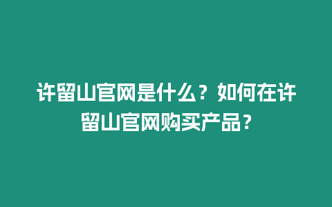 許留山官網是什么？如何在許留山官網購買產品？