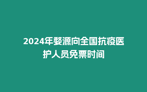 2024年婺源向全國抗疫醫(yī)護(hù)人員免票時(shí)間