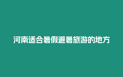 河南適合暑假避暑旅游的地方插圖 河南適合暑假避暑旅游的地方