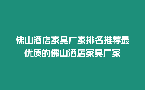 佛山酒店家具廠家排名推薦最優質的佛山酒店家具廠家