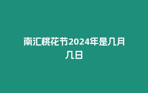 南匯桃花節(jié)2024年是幾月幾日