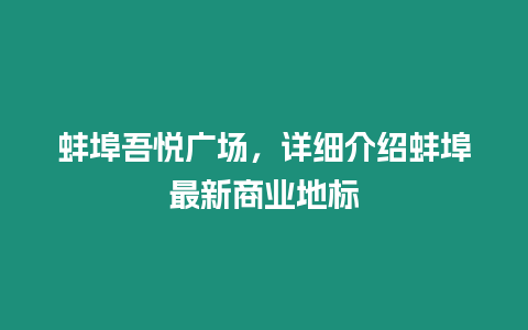蚌埠吾悅廣場(chǎng)，詳細(xì)介紹蚌埠最新商業(yè)地標(biāo)