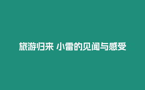 旅游歸來 小雷的見聞與感受