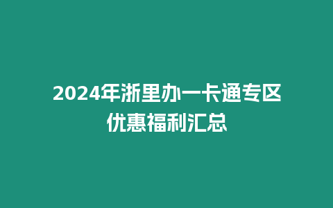 2024年浙里辦一卡通專區優惠福利匯總