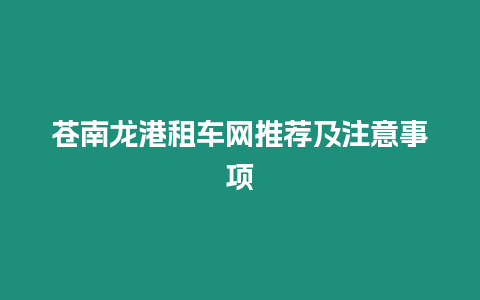 蒼南龍港租車網推薦及注意事項