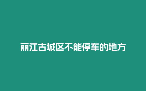 麗江古城區不能停車的地方