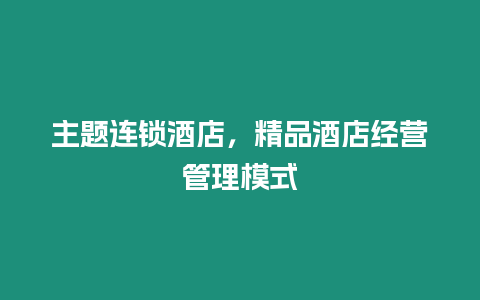 主題連鎖酒店，精品酒店經營管理模式