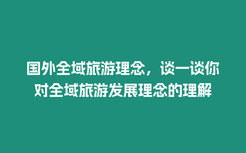 國外全域旅游理念，談一談你對全域旅游發展理念的理解