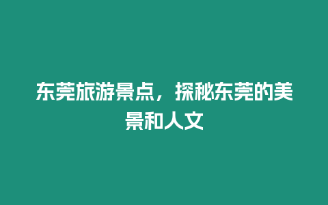 東莞旅游景點，探秘東莞的美景和人文