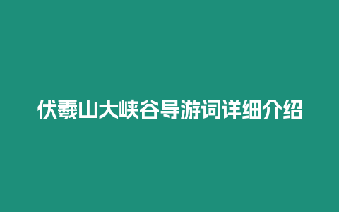 伏羲山大峽谷導游詞詳細介紹