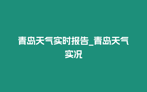 青島天氣實(shí)時(shí)報(bào)告_青島天氣實(shí)況