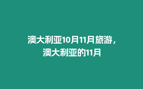 澳大利亞10月11月旅游，澳大利亞的11月