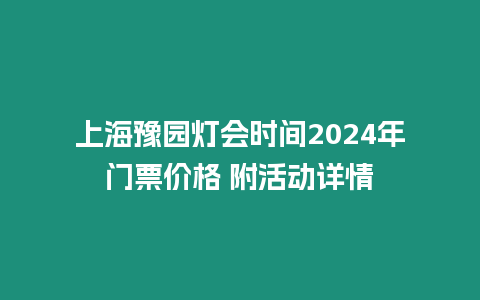 上海豫園燈會時間2024年門票價格 附活動詳情