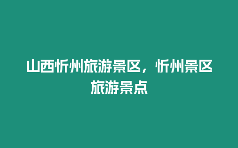 山西忻州旅游景區，忻州景區旅游景點