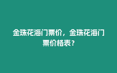 金珠花海門票價，金珠花海門票價格表？