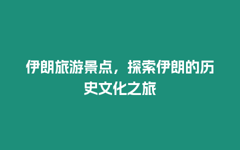 伊朗旅游景點，探索伊朗的歷史文化之旅