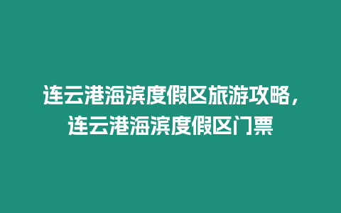 連云港海濱度假區(qū)旅游攻略，連云港海濱度假區(qū)門票