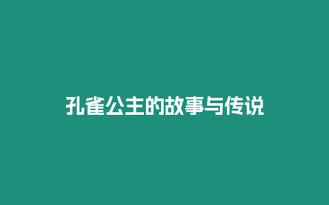 孔雀公主的故事與傳說