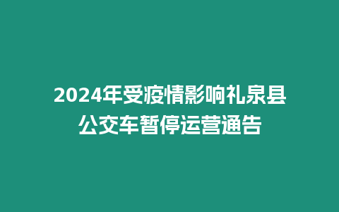 2024年受疫情影響禮泉縣公交車暫停運營通告