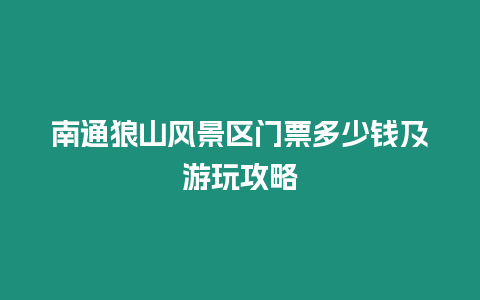 南通狼山風(fēng)景區(qū)門票多少錢及游玩攻略