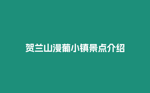 賀蘭山漫葡小鎮(zhèn)景點介紹
