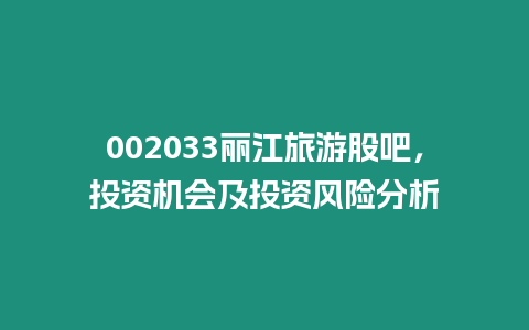 002033麗江旅游股吧，投資機會及投資風險分析