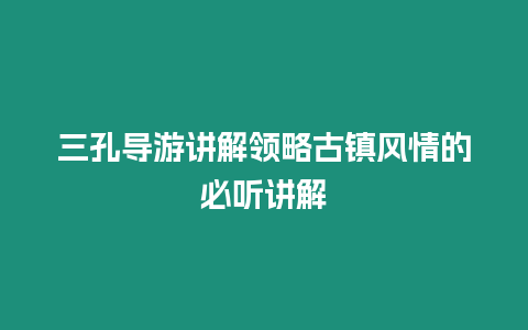 三孔導游講解領略古鎮(zhèn)風情的必聽講解