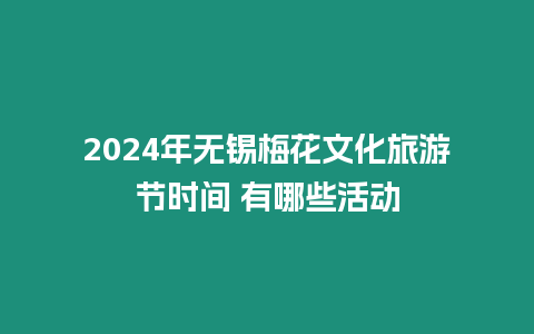 2024年無錫梅花文化旅游節(jié)時間 有哪些活動