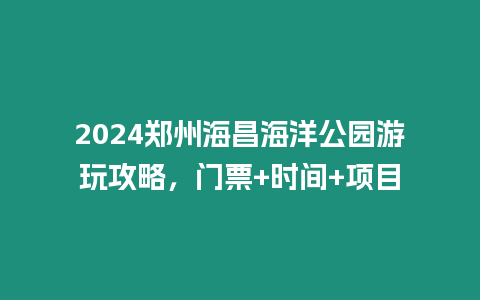 2024鄭州海昌海洋公園游玩攻略，門票+時間+項目