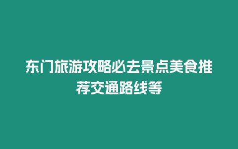 東門旅游攻略必去景點(diǎn)美食推薦交通路線等