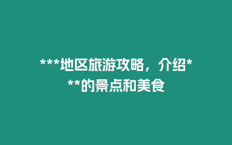 ***地區(qū)旅游攻略，介紹***的景點和美食