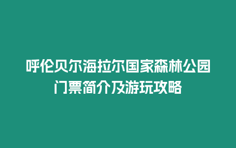 呼倫貝爾海拉爾國家森林公園門票簡介及游玩攻略