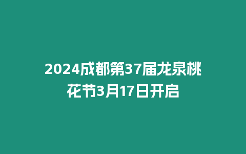 2024成都第37屆龍泉桃花節(jié)3月17日開啟