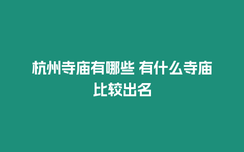 杭州寺廟有哪些 有什么寺廟比較出名