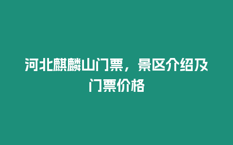 河北麒麟山門票，景區介紹及門票價格