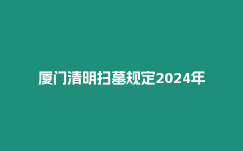 廈門清明掃墓規定2024年