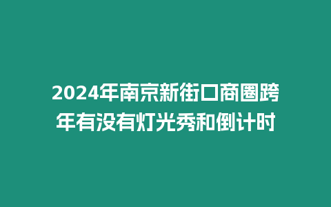 2024年南京新街口商圈跨年有沒有燈光秀和倒計(jì)時(shí)