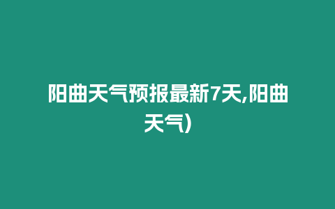 陽(yáng)曲天氣預(yù)報(bào)最新7天,陽(yáng)曲天氣)