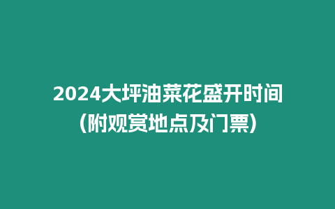 2024大坪油菜花盛開時間(附觀賞地點及門票)
